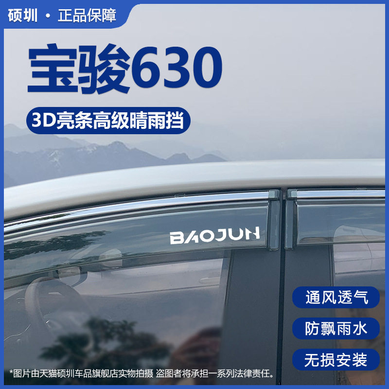 宝骏630晴雨挡改装雨挡汽车挡雨板宝俊630装饰专用车窗雨眉遮雨条