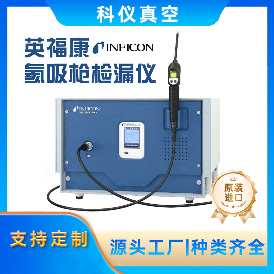 INFICONXL3000flex检漏仪全系