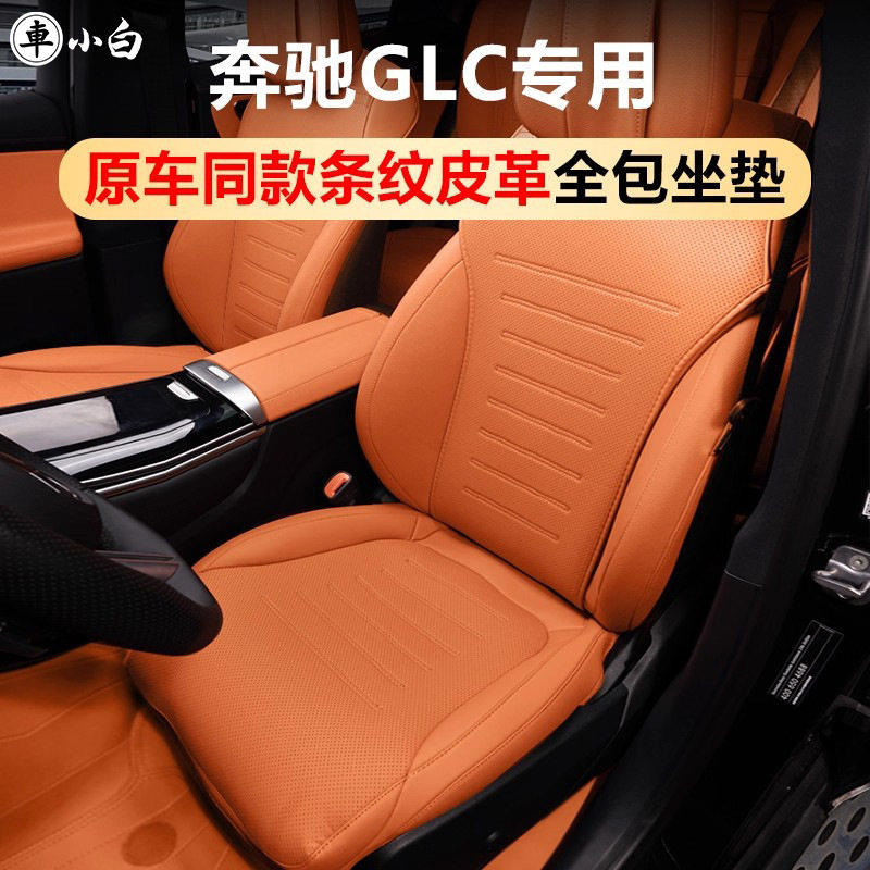奔驰GLC四季通风全包坐座垫套
