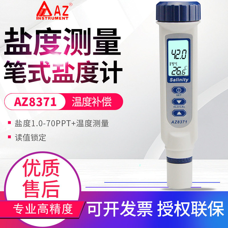 台湾衡欣AZ8371/8373盐度计