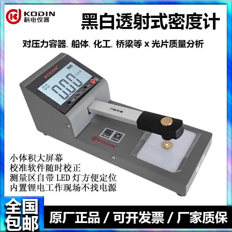 KODIN-H600A数显黑白密度计