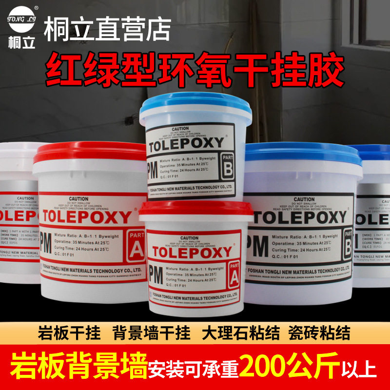 桐立906瓷砖ab干挂胶红绿型装修用大理石胶水石头胶岩板胶18公斤