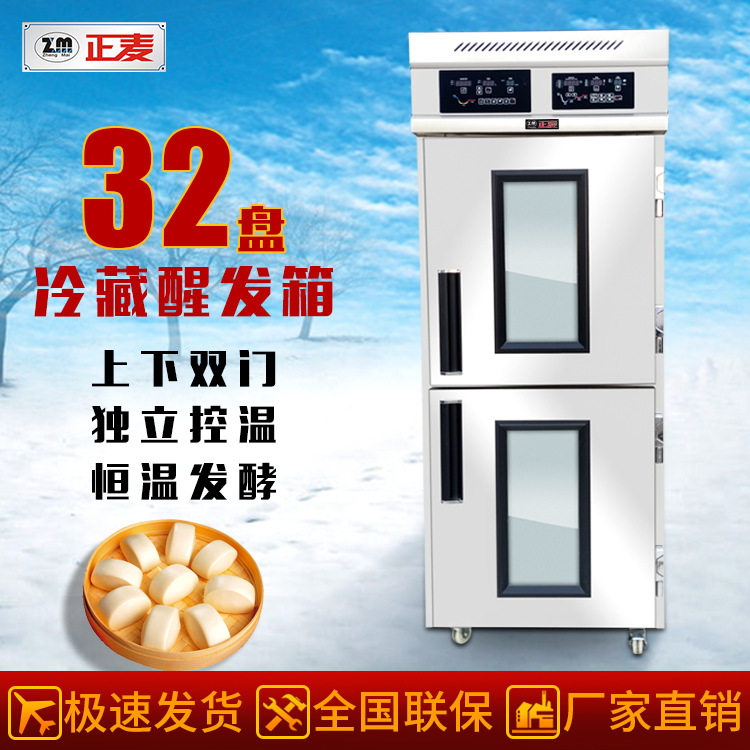 广州正麦32盘上下双门冷藏醒发箱面包发酵箱酒店厨房冷藏醒发箱