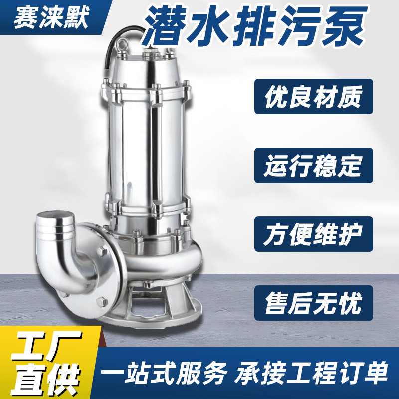 不锈钢潜水排污泵 耐腐蚀潜水泵 304/316L污水泵 雨水提升泵