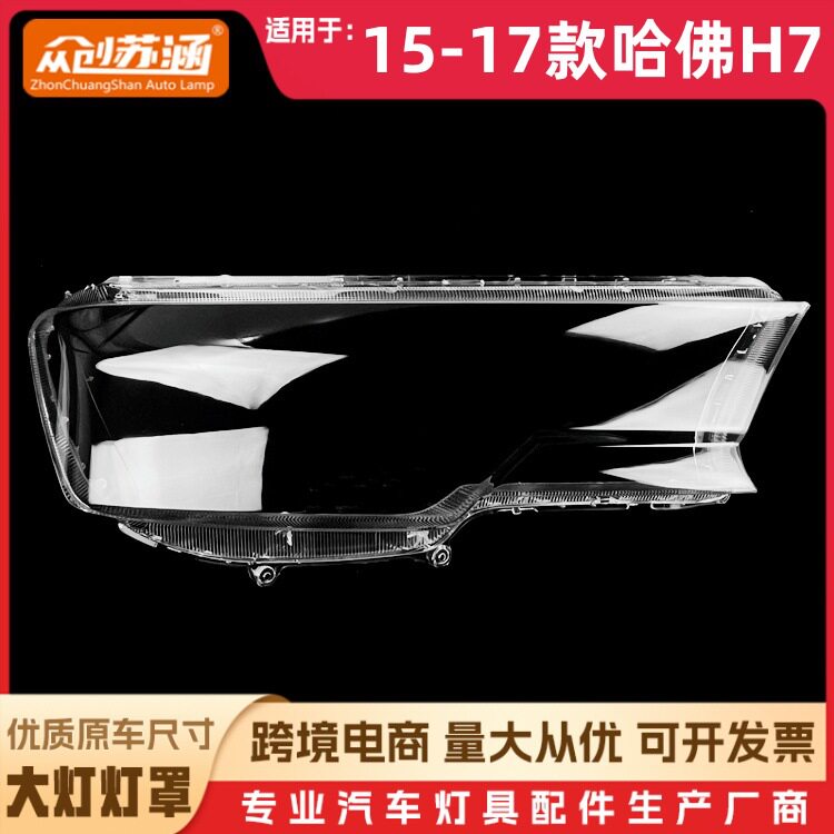 适用于哈佛H7大灯罩15-17款哈佛h7前灯壳 透明外壳玻璃镜面/面罩