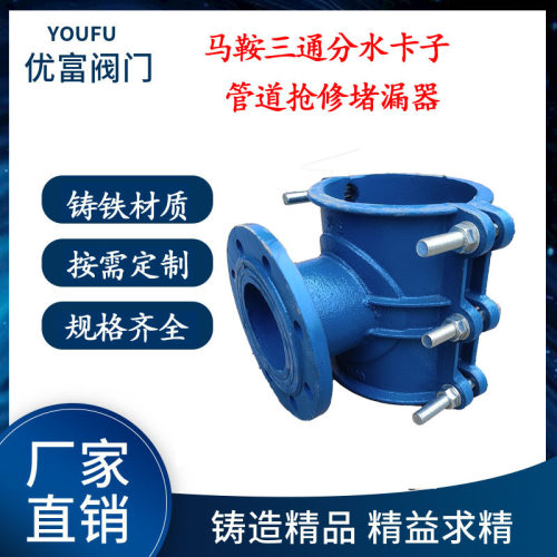 厂家法兰式两合马鞍三通球墨铸铁分水卡子管道抢修堵漏器