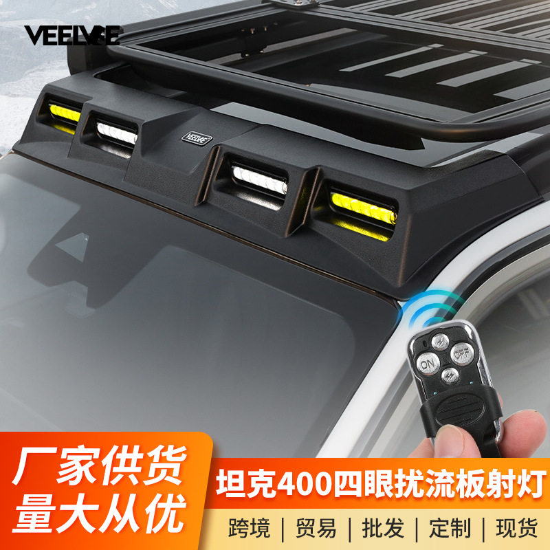 坦克400hi4t车顶射灯四眼扰流板探照灯LED爆闪越野改装行李架爬梯