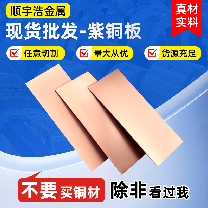 紫铜片加工冲压模具紫铜板铜皮铜箔紫铜卷扁条汇流接地紫铜排厂家