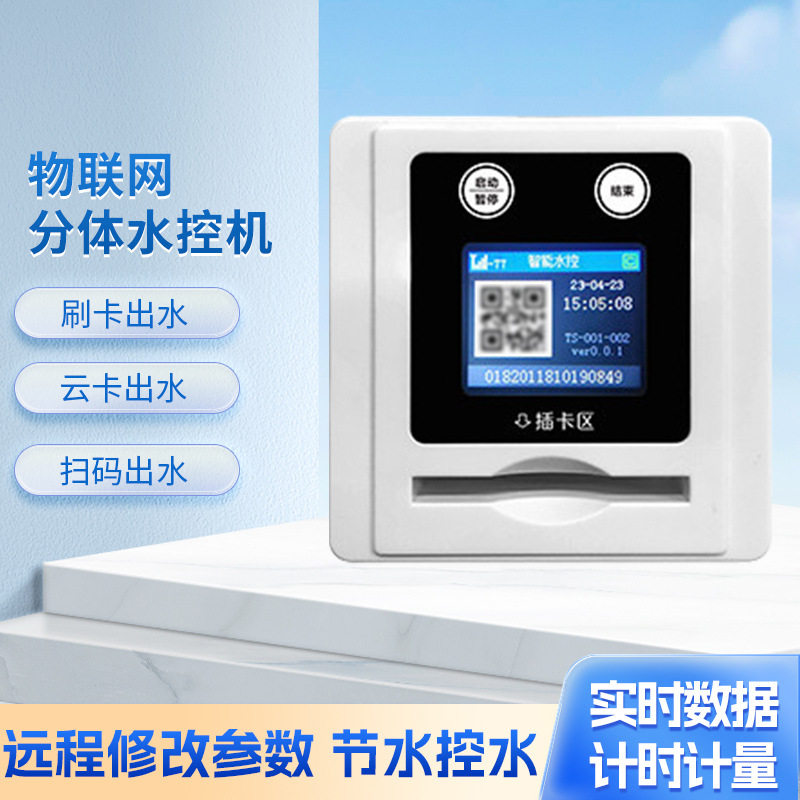86盒有线联网水控机浴室分体