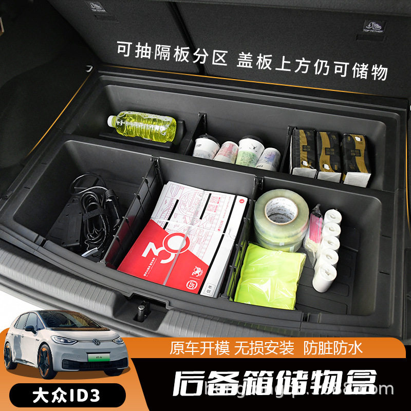 大众ID3后备箱防水储物盒
