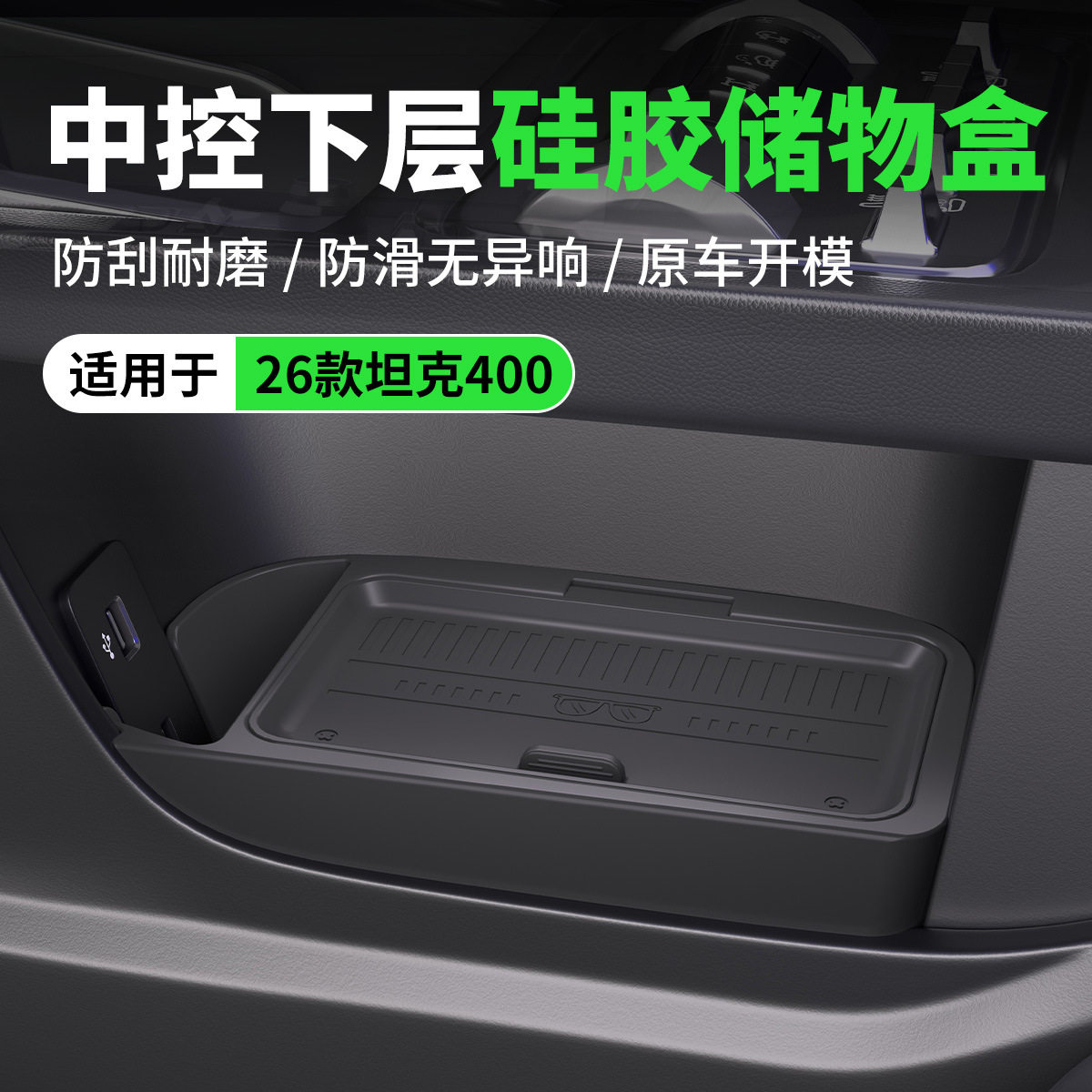 适用26款2026坦克400HI4t汽车用品hi4z扶手箱收纳中控下层储物盒图片