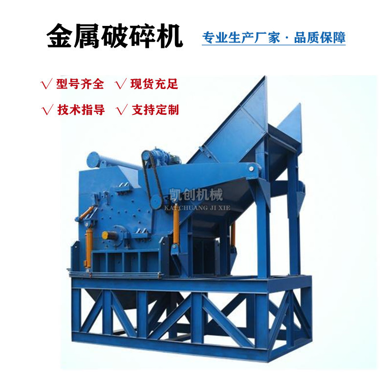 废钢油漆桶破碎机 凯创易拉罐断桥铝铁皮粉碎机 彩钢瓦金属破碎机