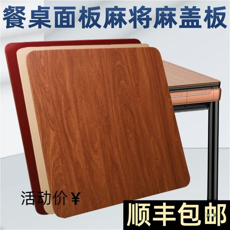 通用木质餐桌型麻将机盖板正方形