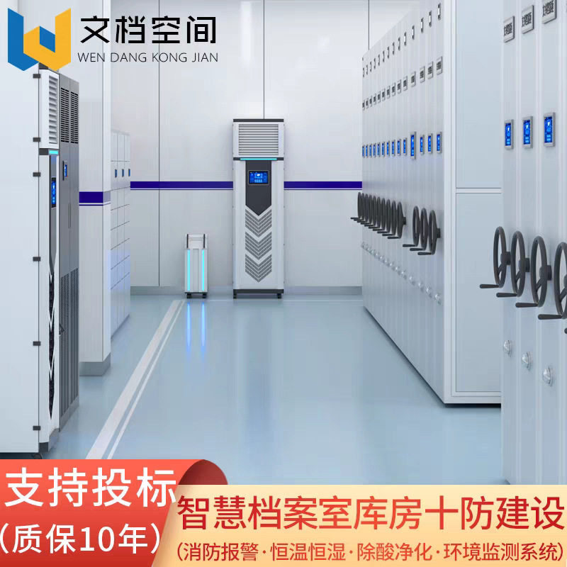 智慧档案室恒温恒湿库房环境监控十防环控一体化档案管理平台系统