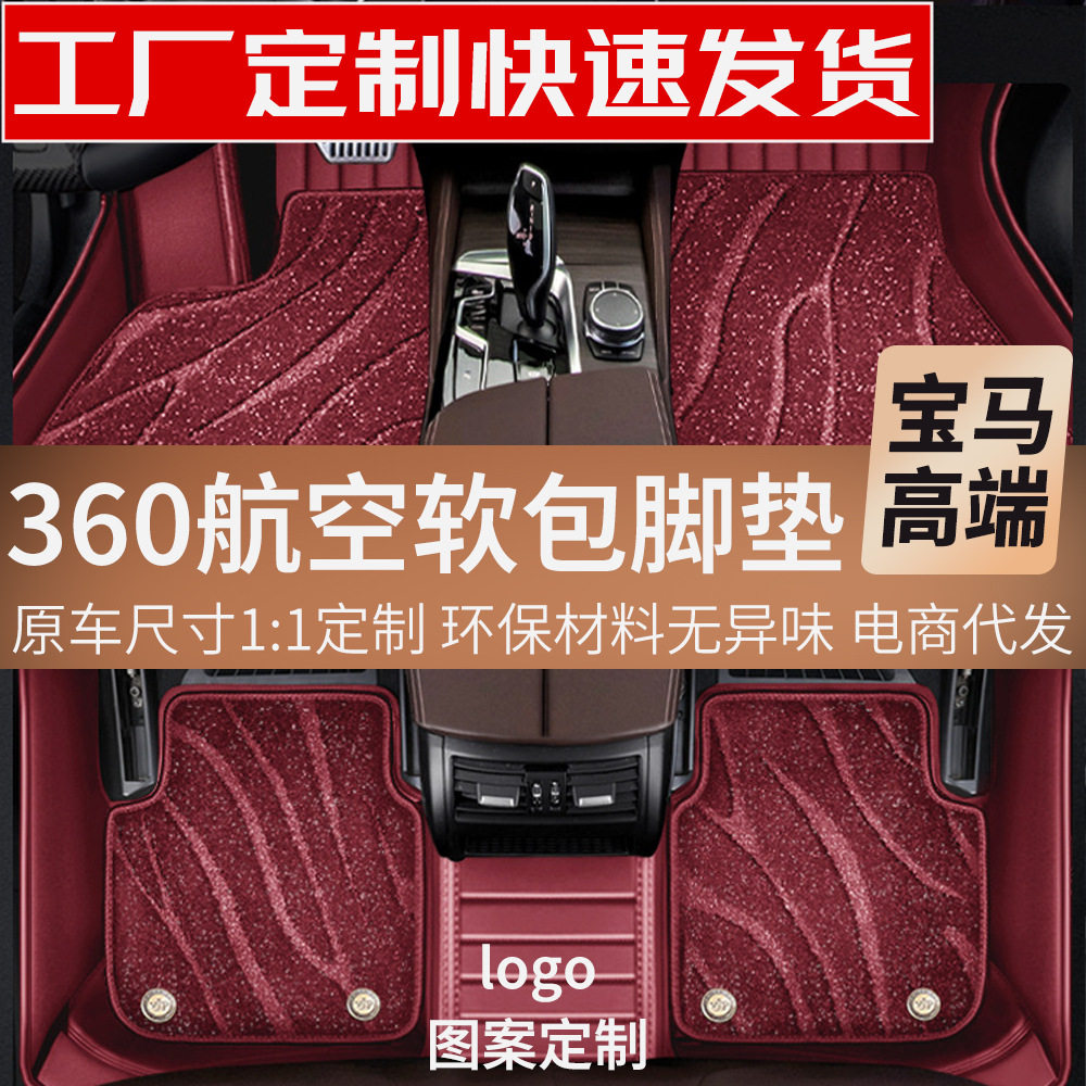 宝马真皮全包围航空软包脚垫