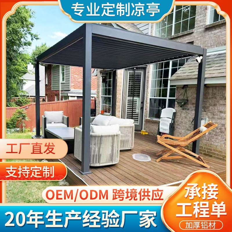 翻转百叶凉亭防风帘别墅花园家用 铝合金电动智能凉棚 防晒防水