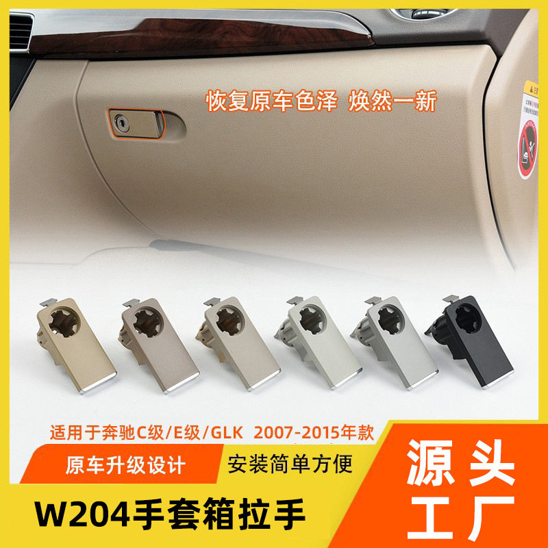 适用奔驰C级E级手套箱拉手C180E260 GLK工具箱锁扣w204杂物箱扣手