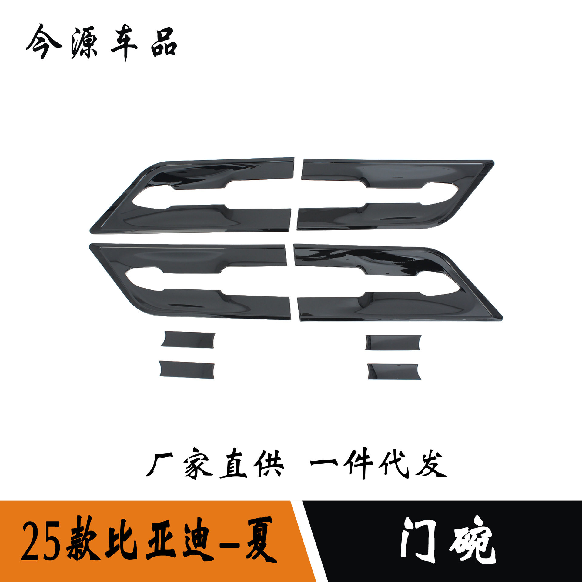 适用于25款比亚迪夏MPV改装车门外拉手门碗保护贴片外饰件改装