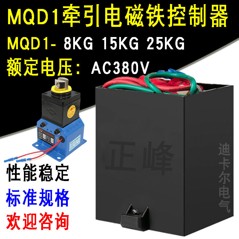 MQD1-8 15 25KG公斤新型牵引电磁铁控制器大吸力电磁铁交流AC380V