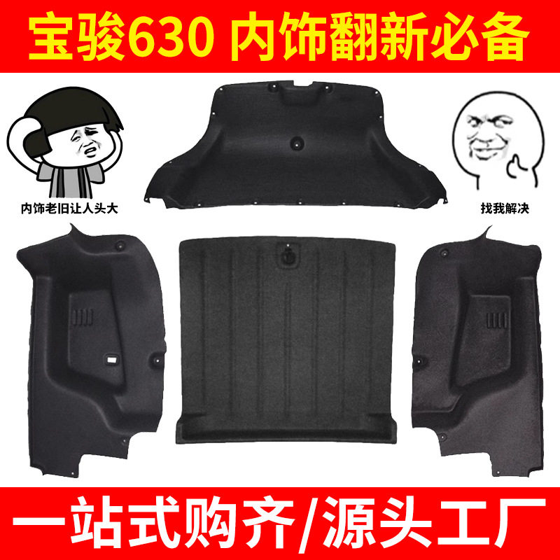 宝骏630后备箱承重板隔音隔热