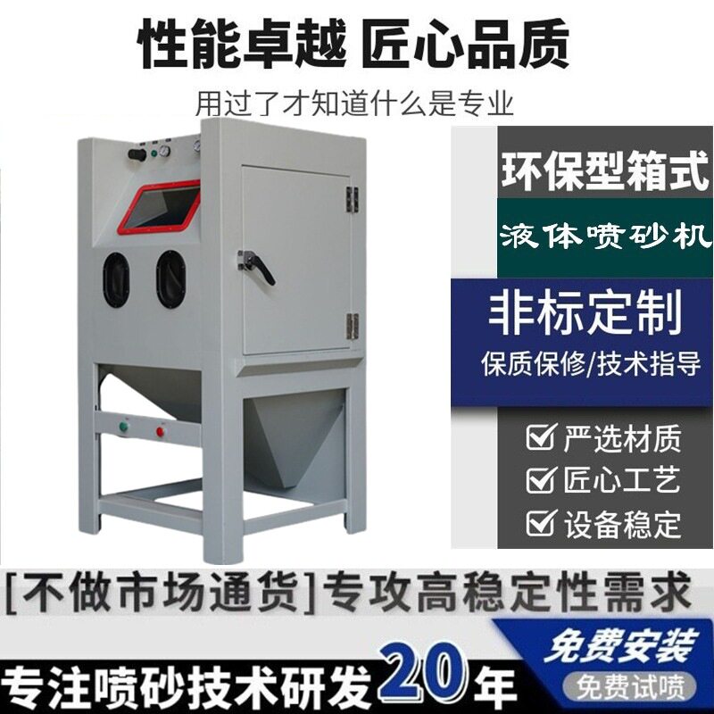 9080湿式箱式喷砂机不锈钢精密