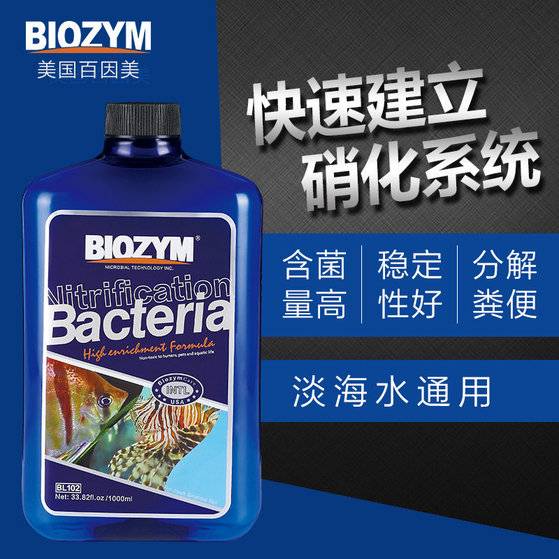 百因美消化细菌液鱼缸硝化菌液体淡海水超浓缩活性硝化细菌包邮