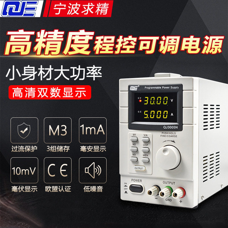 宁波求精直流稳压电源QJ3005T QJ2002C QJ6010E 可调线性电源