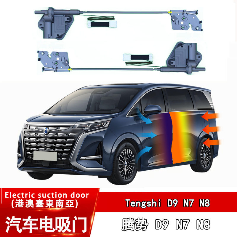 腾势D9/N7/N8四门电吸门锁改装