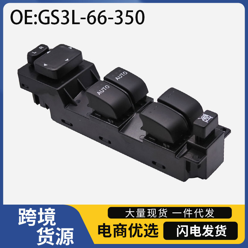 GS3L-66-350适用于07-12马自达CX-7汽车左前门车窗玻璃升降器开关
