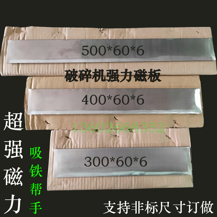 塑料破碎机粉碎机强磁吸铁器PC300-400-500碎料机强力长磁板永磁