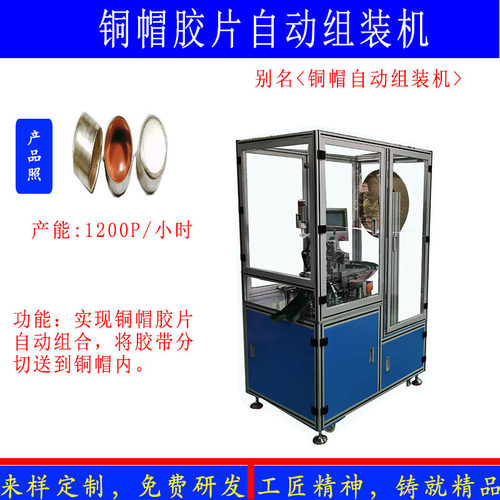 保险丝铜帽胶片自动组装机 铜盖绝缘垫片自动冲切组装