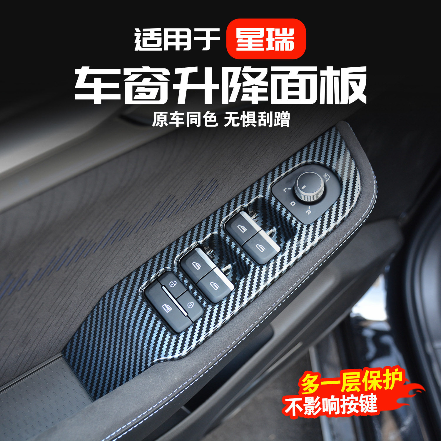 吉利星瑞内饰玻璃升降面板贴片