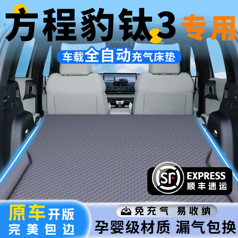 适用于方程豹钛3车载床垫后备箱床后排睡垫睡觉神器充气比亚迪气