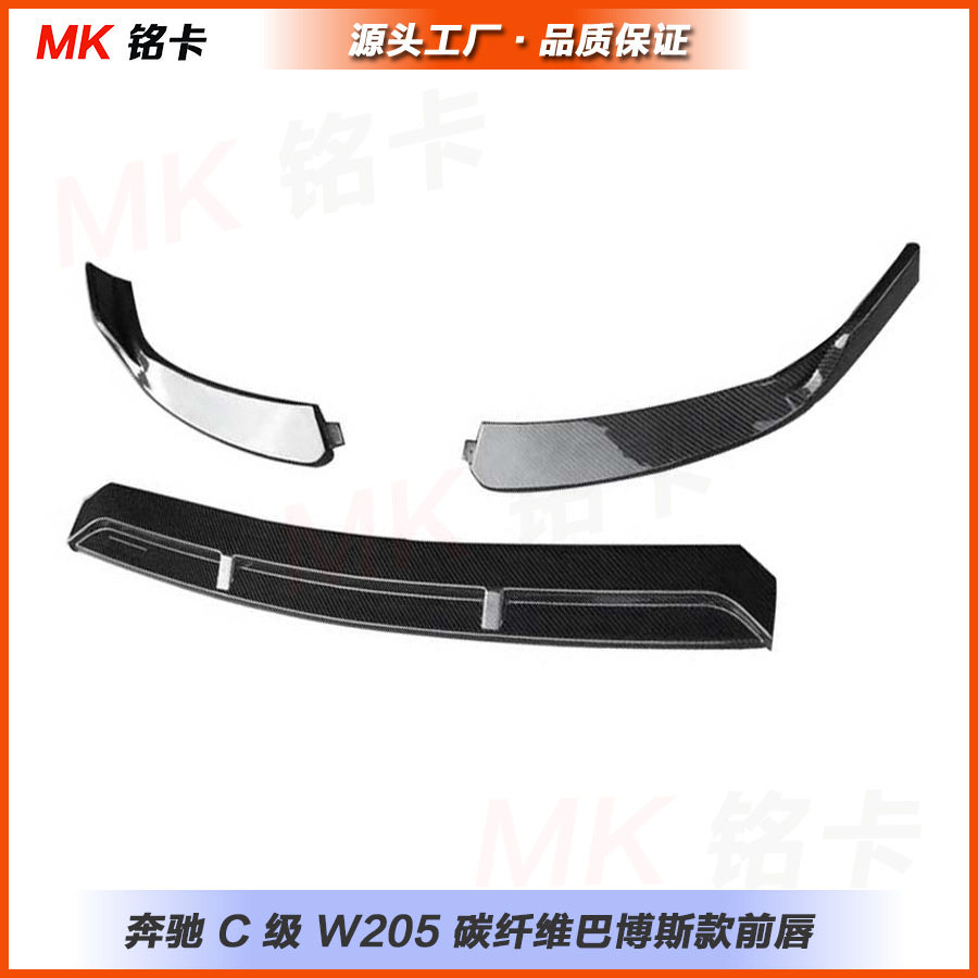 适用于奔驰 C级 W205 C200 C260L改装碳纤维巴博斯款前唇下巴前铲