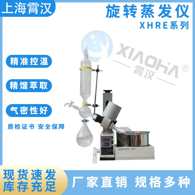 上海霄汉旋转蒸发器实验室小型旋转蒸发仪浓缩提纯结晶蒸馏仪器