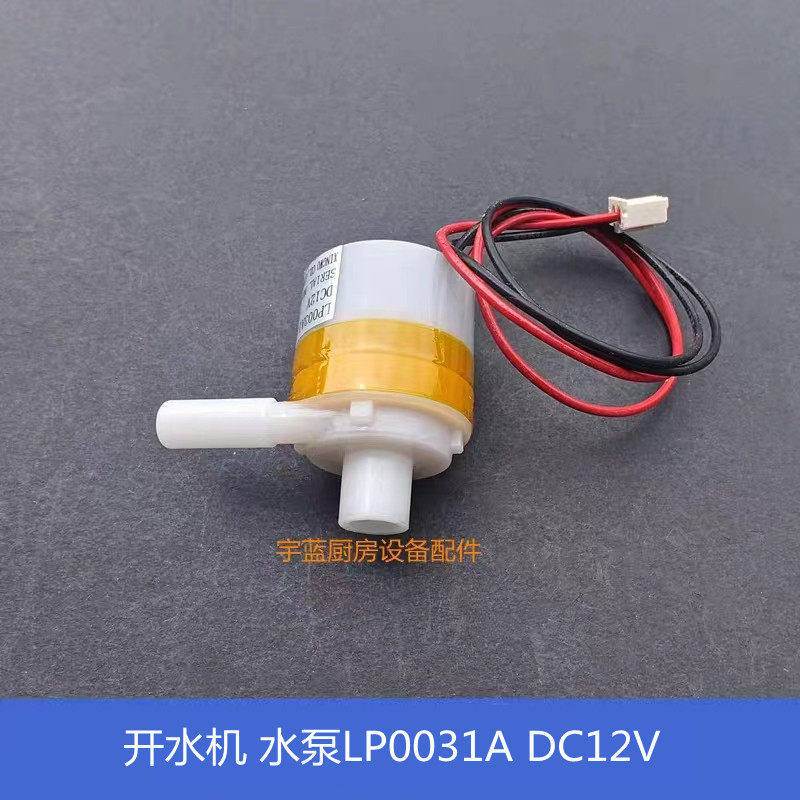 LP0031A开水机抽水马达DC12V 开水器上水电机 热水饮水机水泵