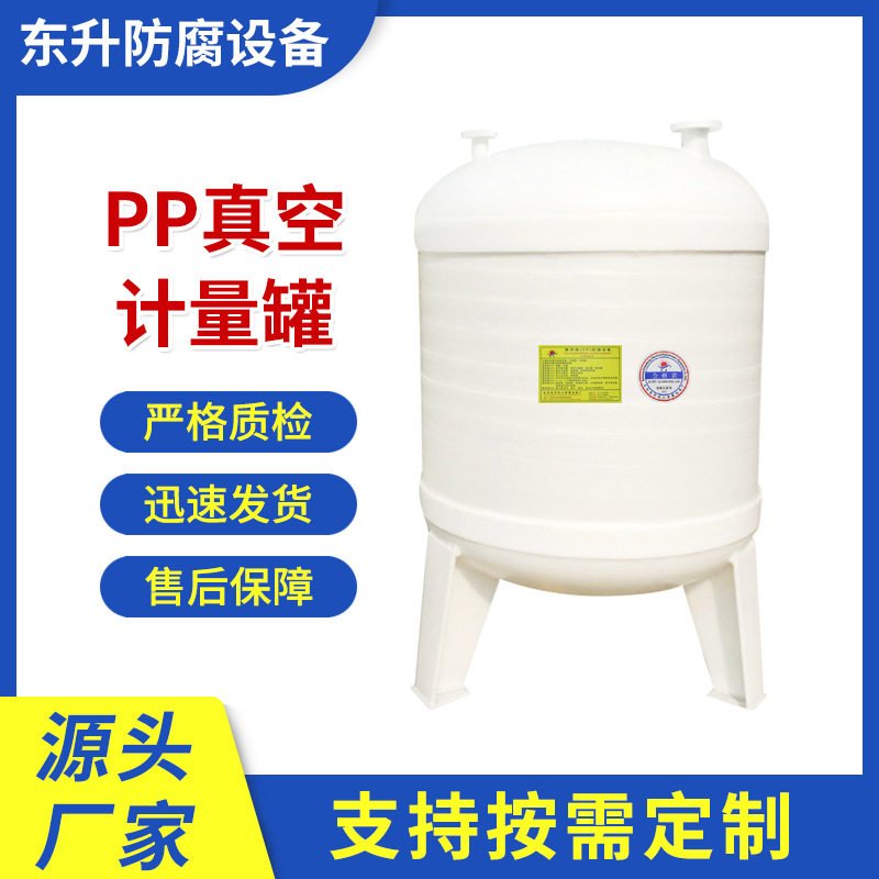【PP真空计量罐】PP聚丙烯储罐化工溶剂塑料储罐pp高位槽真空罐