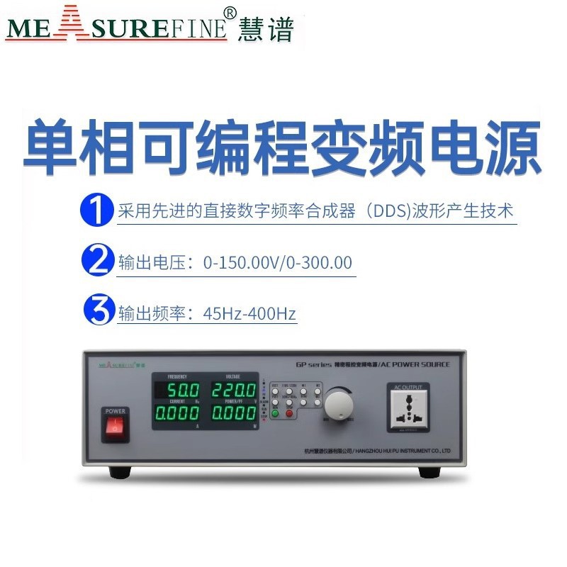 慧谱单相变频电源可编程调压频