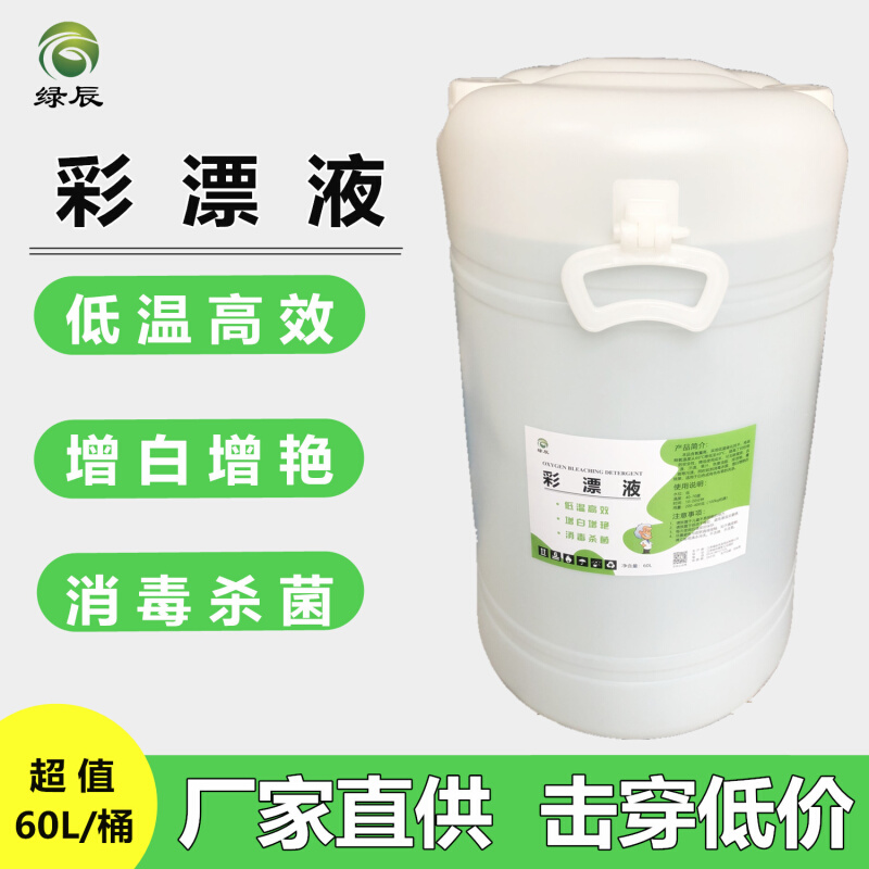 彩漂液布草洗涤水洗厂洗衣房酒店专用氧漂液漂白液自动分配器专用