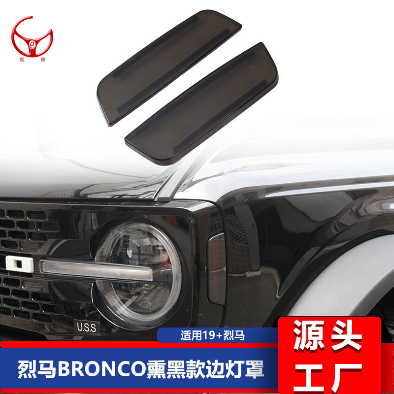烈马BRONCO改装熏黑示宽灯罩