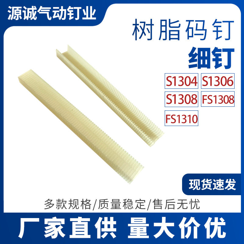 厂家批发特殊枪钉S1306塑料码钉 多层板材家具装订尼龙树脂码钉