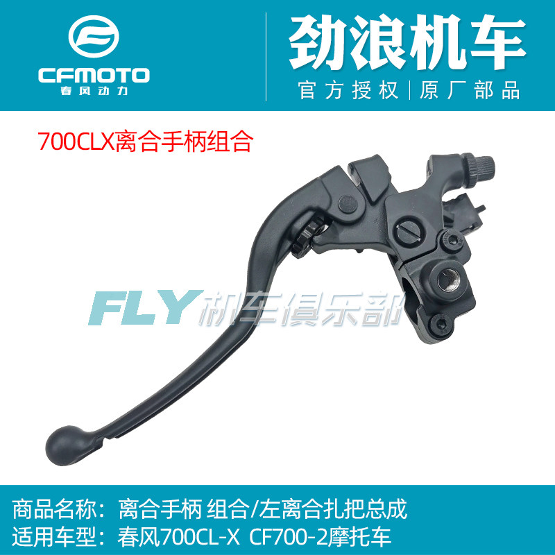 CF原厂摩托车700CLX离合手柄组合左离合器扎把镜座牛角总成