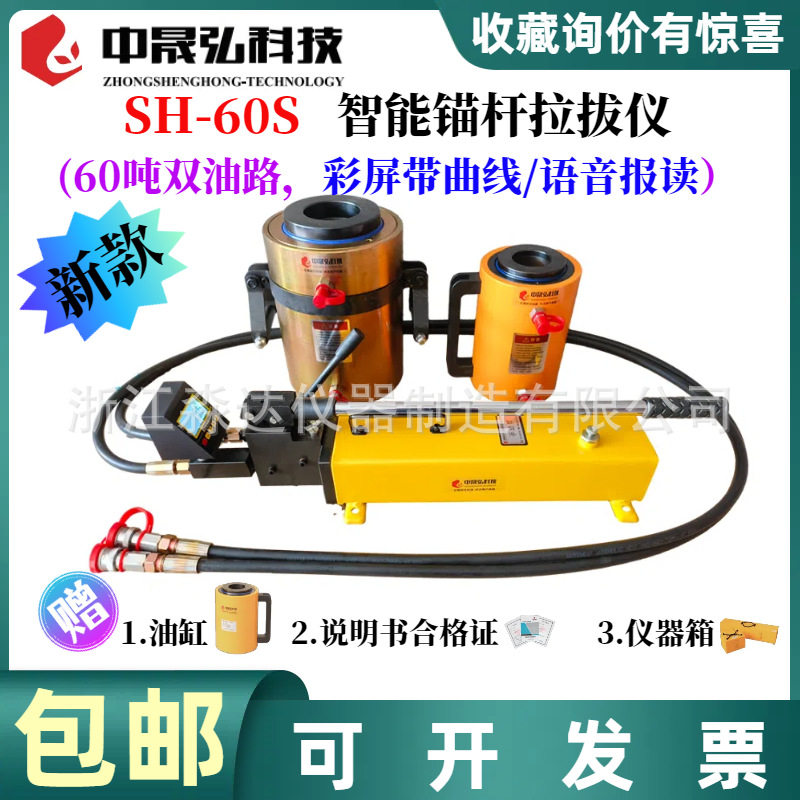 北京中晟弘科技SH-60S智能锚杆拉拔仪钢筋螺纹钢60吨锚杆拉力计