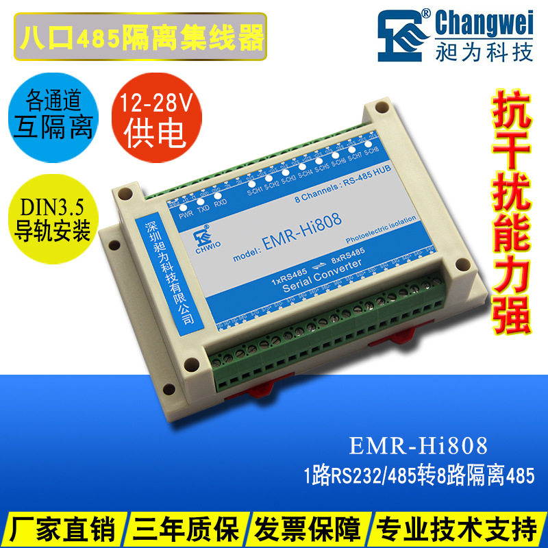 八口工业级485集线器HUB 一进八出 各通道相互隔离 抗干扰能力强