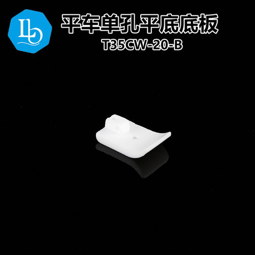 六蝶 T35CW-20mm平车塑料压脚底 宽底板 工业缝纫机配件 棉花压脚