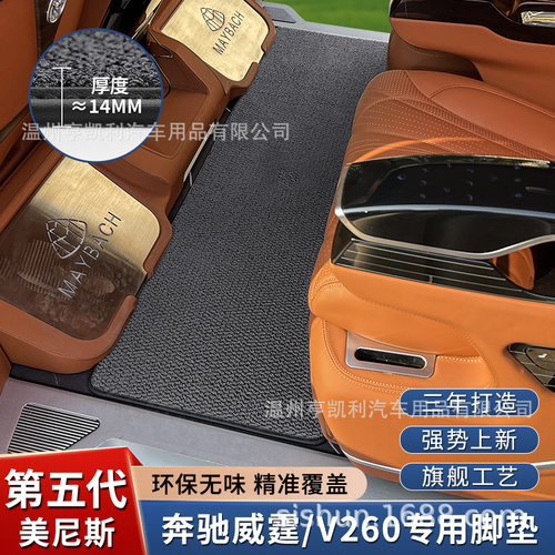 奔驰Vito/威霆唯雅诺专用脚垫