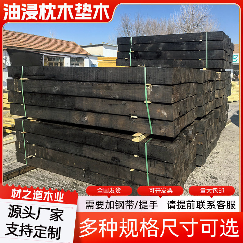 厂家供货油浸枕木规格齐全铁路防腐木油浸工程轨道枕木垫木木方