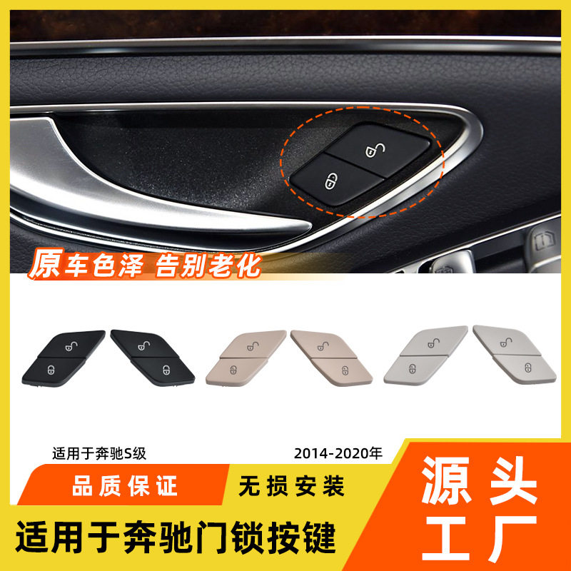 适用于奔驰S级门锁开关按键S300S320S350 w222车门中控解锁按钮配