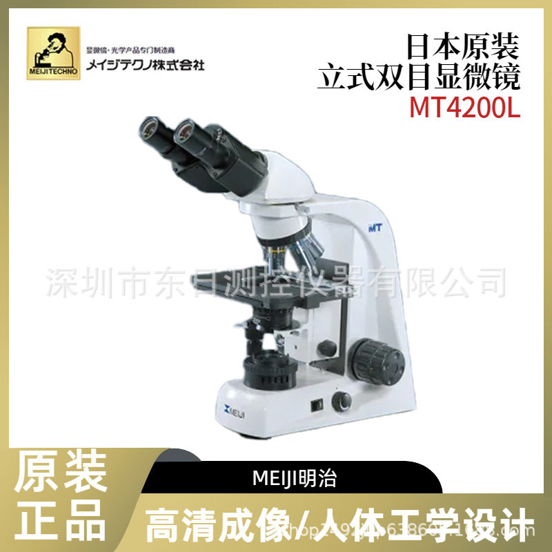 日本MEIJI明治MT4200L MT4300L MT7100L立式双目显微镜MT8100