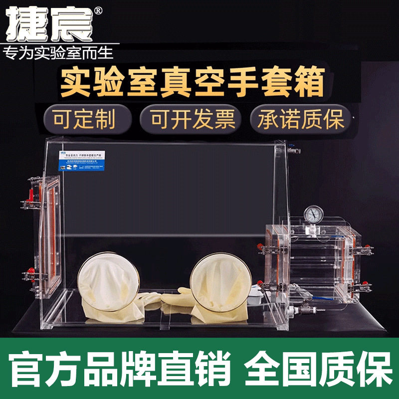 亚克力手套箱 惰性气体无水无氧保护真空操作箱 捷宸实验室手套箱